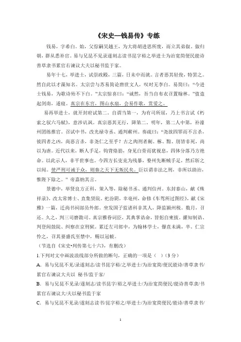 2021年高考语文一轮文言文专题复习--《宋史--钱易传》专练
