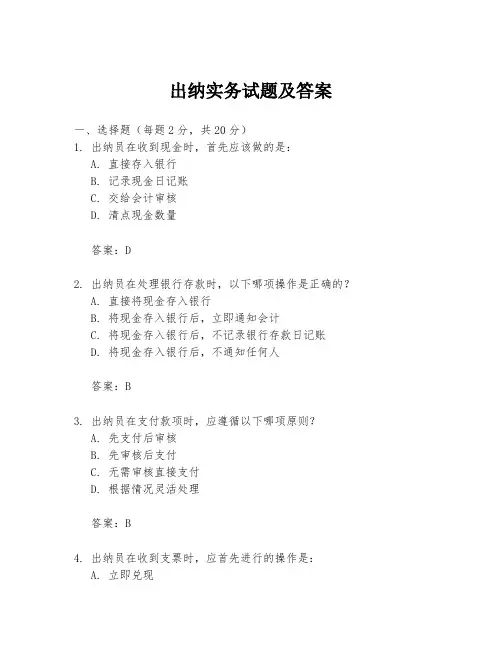 出纳实务试题及答案