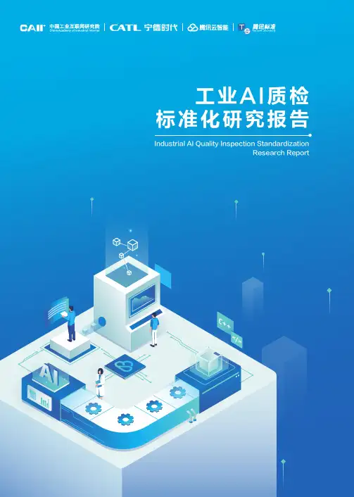 工业AI质检标准化研究报告