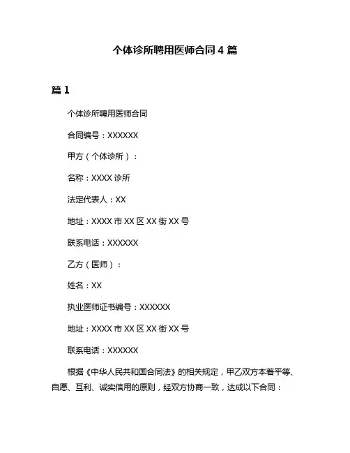 个体诊所聘用医师合同4篇