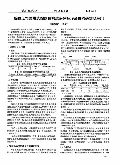 综掘工作面带式输送机机尾快速拉移装置的研制及应用