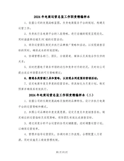 2024年电商运营总监工作职责精编样本（四篇）