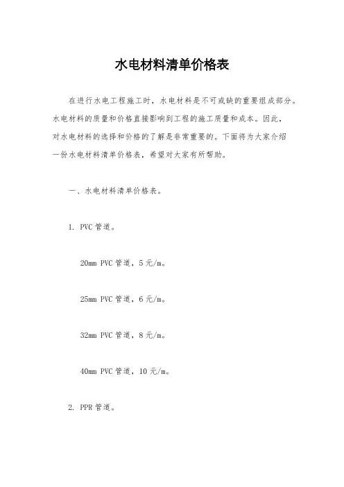 水电材料清单价格表