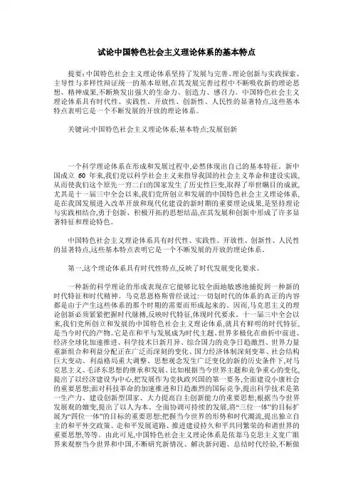 试论中国特色社会主义理论体系的基本特点
