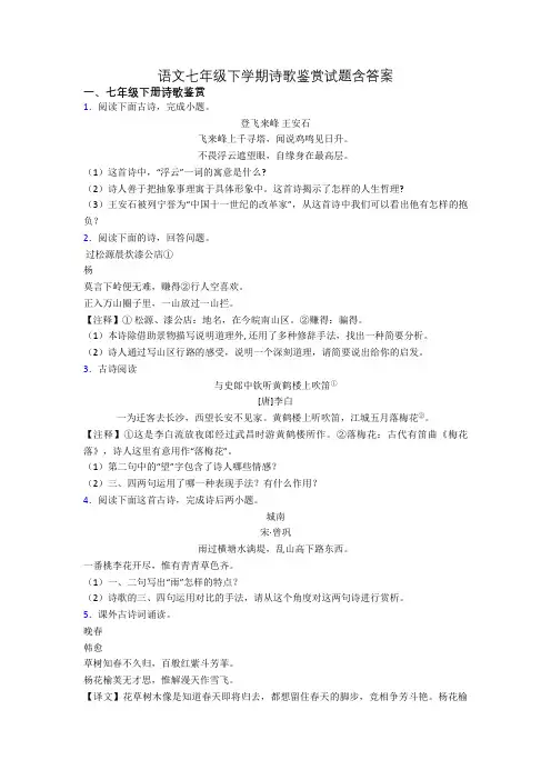 语文七年级下学期诗歌鉴赏试题含答案