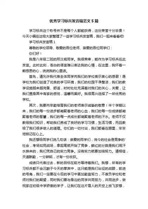 优秀学习标兵发言稿范文5篇
