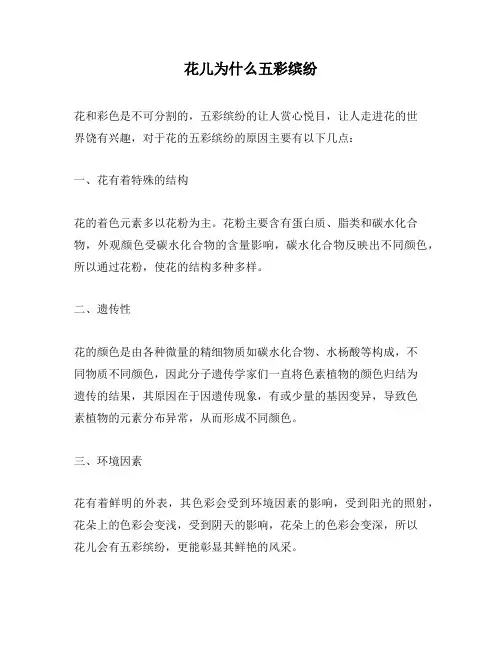 花儿为什么五彩缤纷