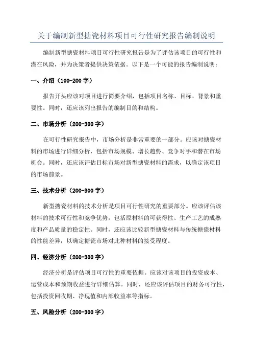 关于编制新型搪瓷材料项目可行性研究报告编制说明