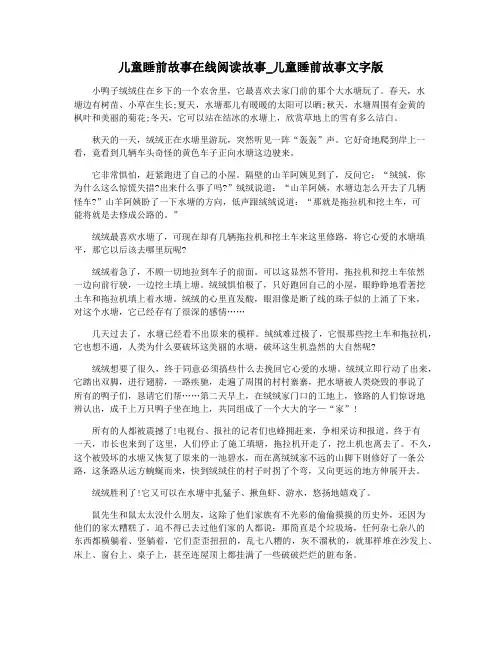 儿童睡前故事在线阅读故事_儿童睡前故事文字版