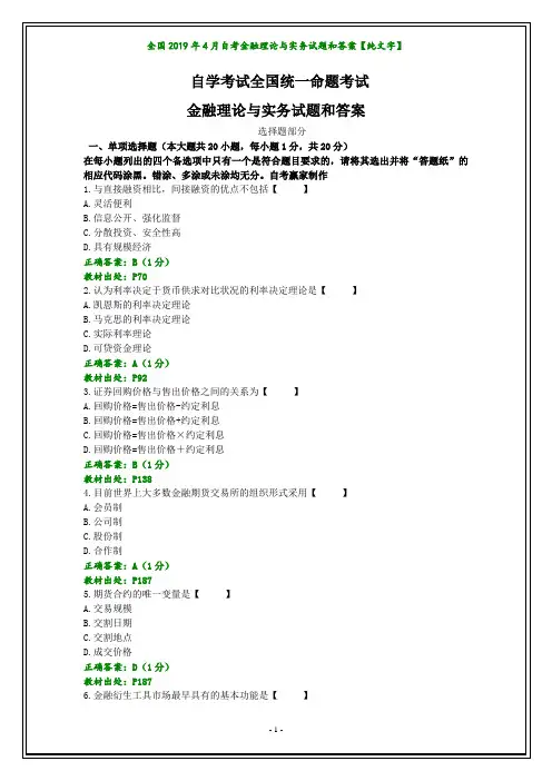 全国2019年4月自考金融理论与实务试题和答案【纯文字】