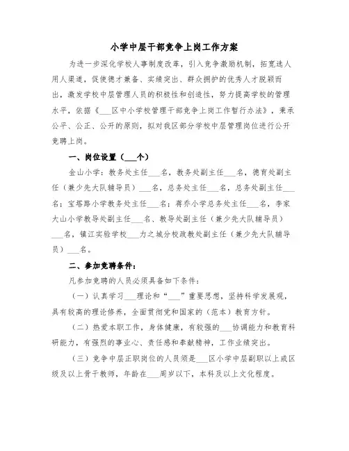 小学中层干部竞争上岗工作方案(二篇)