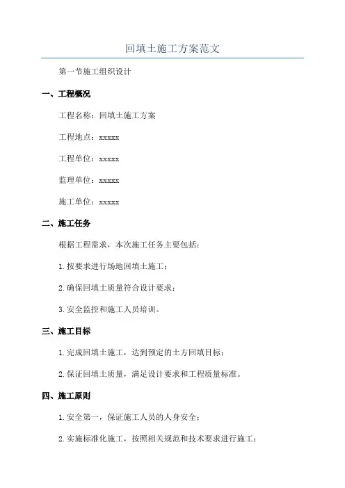 回填土施工方案范文