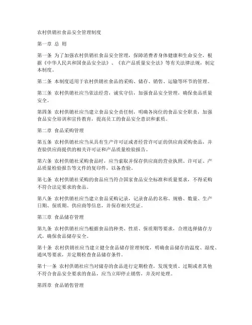 农村供销社食品安全管理制度