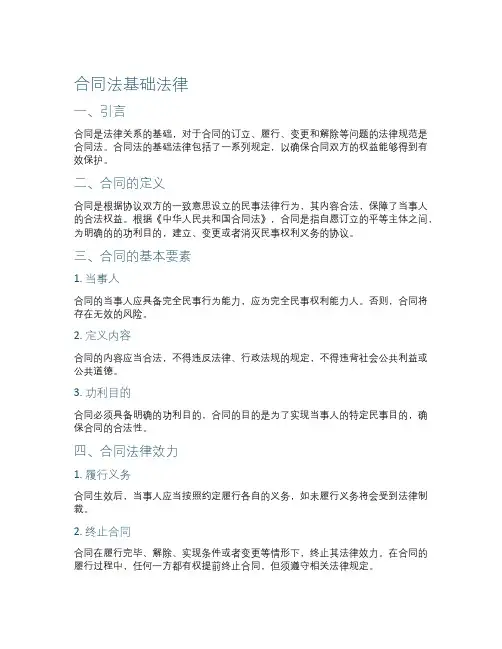 合同法基础法律