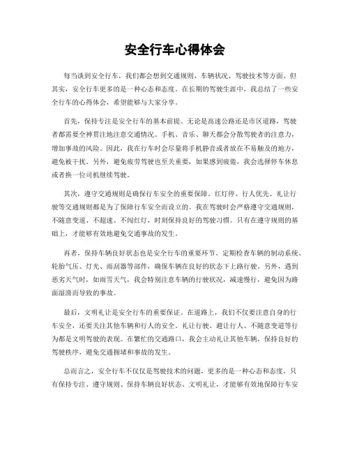 安全行车心得体会