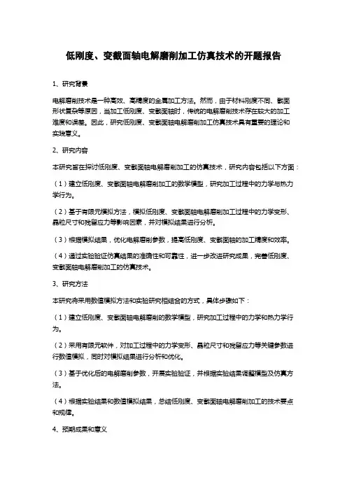 低刚度、变截面轴电解磨削加工仿真技术的开题报告