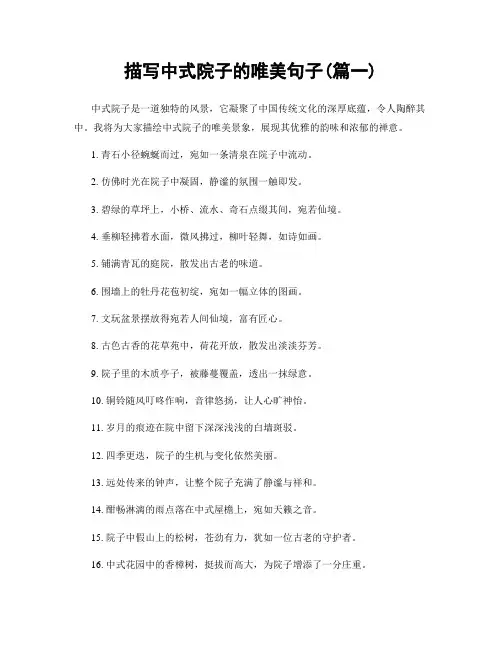 描写中式院子的唯美句子(精选两篇)