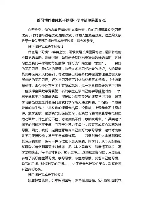 好习惯伴我成长手抄报小学生简单易画5张