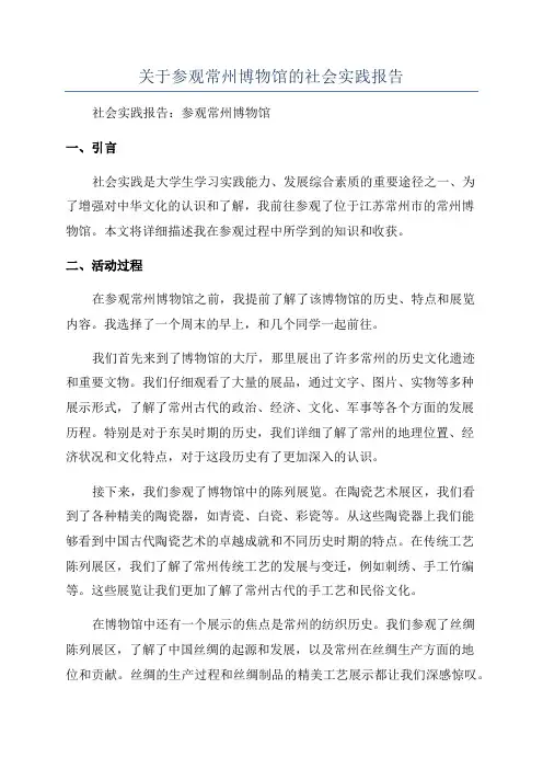 关于参观常州博物馆的社会实践报告