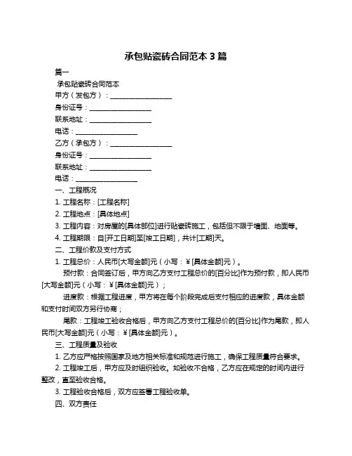承包贴瓷砖合同范本3篇