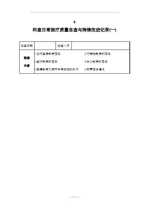 科室日常医疗质量自查与持续改进记录