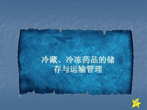 冷链药品知识ppt课件
