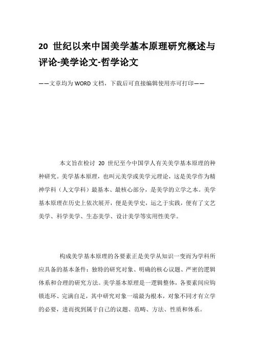 20世纪以来中国美学基本原理研究概述与评论-美学论文-哲学论文