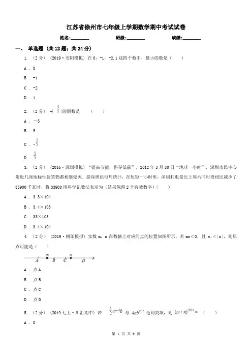 江苏省徐州市七年级上学期数学期中考试试卷