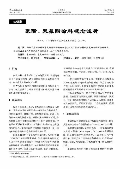 聚酯、聚氨酯涂料概念浅析
