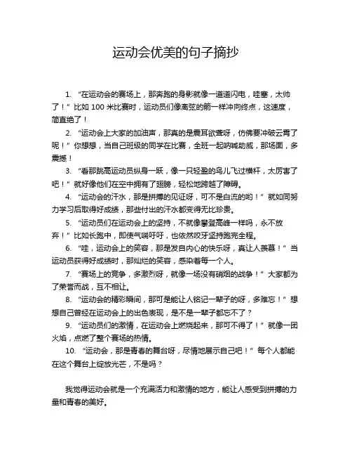 运动会优美的句子摘抄