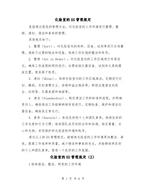 化验室的5S管理规定(3篇)