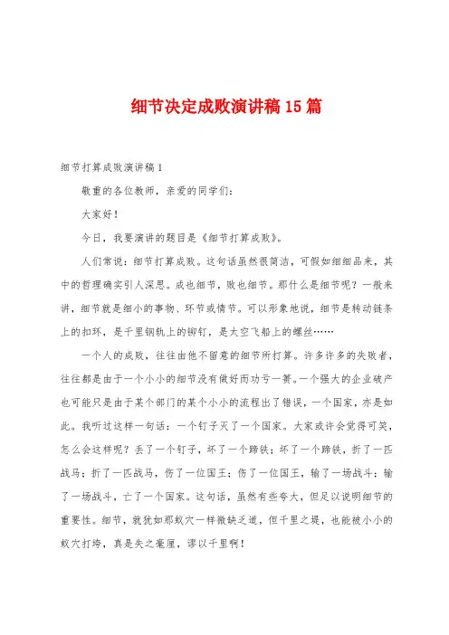 细节决定成败演讲稿15篇