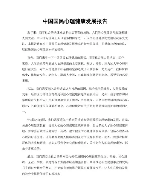 中国国民心理健康发展报告