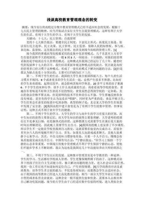 浅谈高校教育管理理念的转变