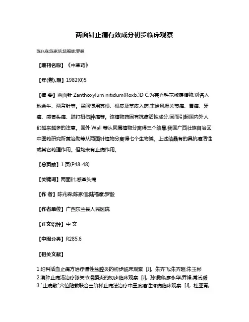两面针止痛有效成分初步临床观察