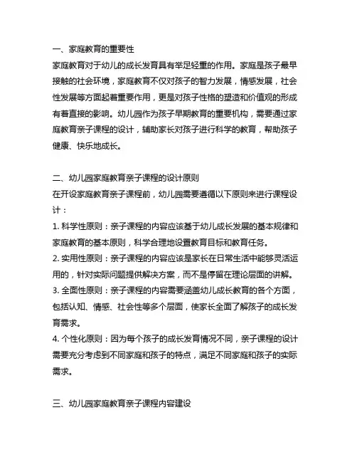 幼儿园家庭教育亲子课程设计 幼儿园家庭教育