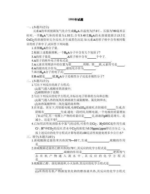 1981年全国高考化学试题及答案