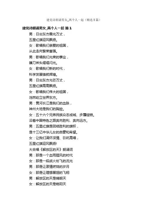 建党诗朗诵男女_两个人一起（精选5篇）