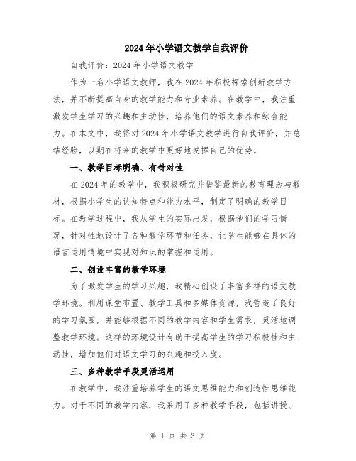 2024年小学语文教学自我评价
