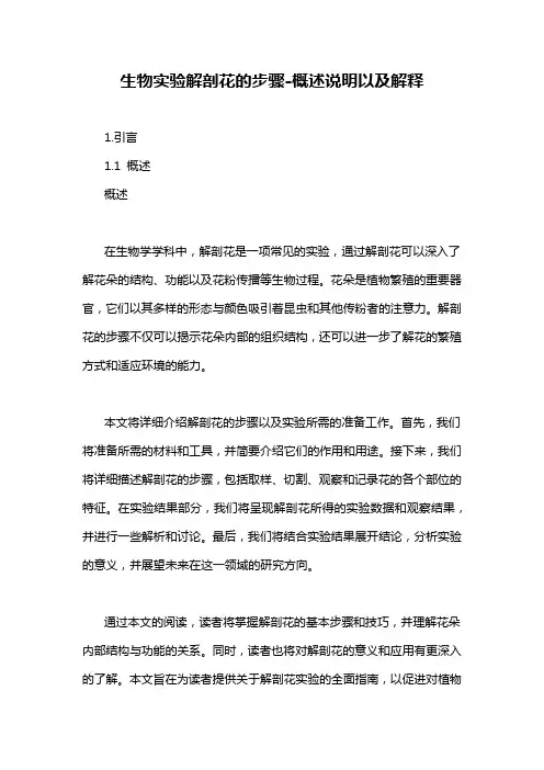 生物实验解剖花的步骤-解释说明