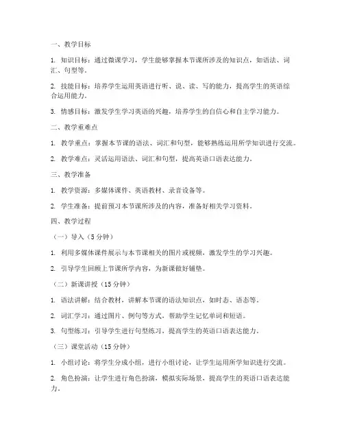 初中英语微课教案模板范文