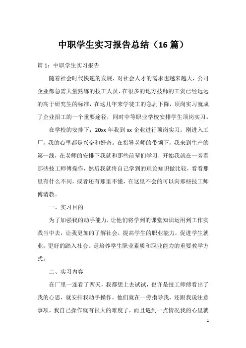 中职学生实习报告总结(16篇)