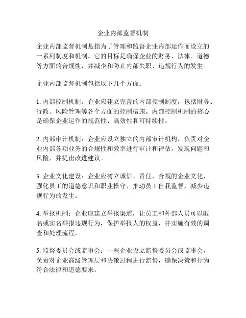 企业内部监督机制