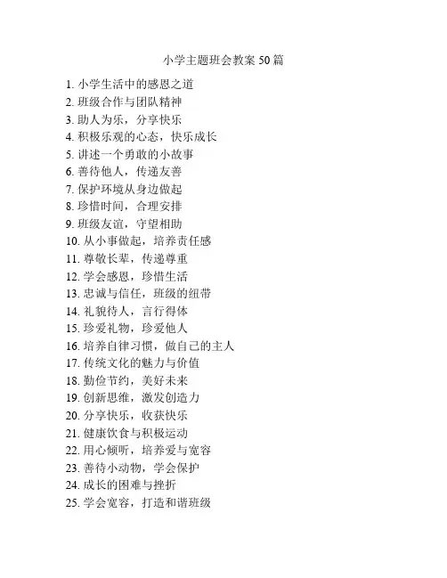 小学主题班会教案50篇