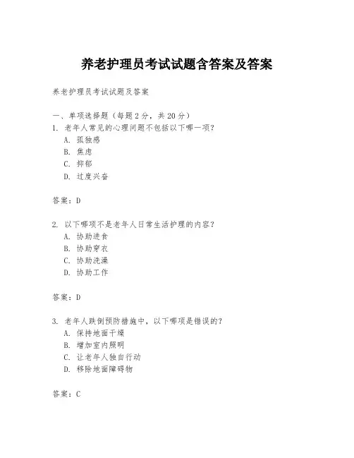 养老护理员考试试题含答案及答案