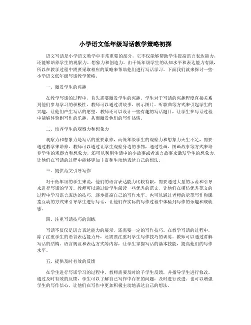 小学语文低年级写话教学策略初探