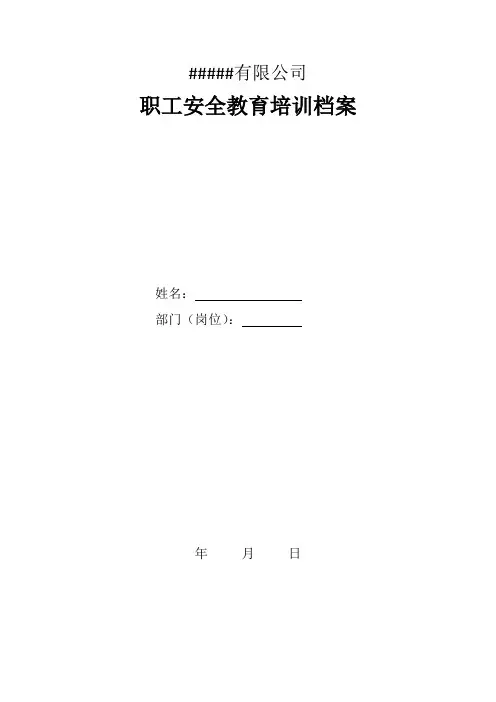 安全教育培训档案(模板)