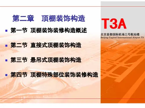 第二章  顶棚装饰构造(2)