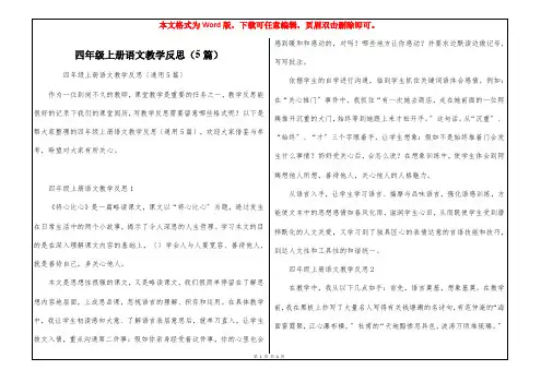 四年级上册语文教学反思(5篇)