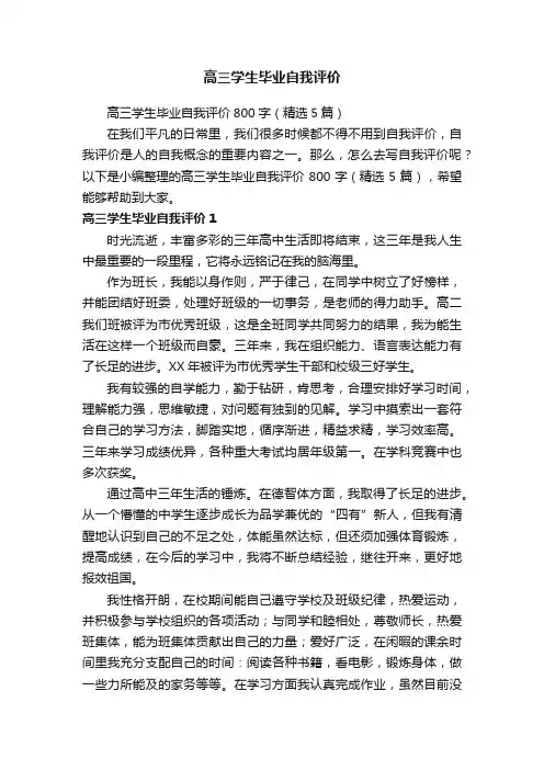 高三学生毕业自我评价800字（精选5篇）